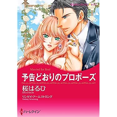 Amazon.co.jp 売れ筋ランキング: ハーレクイン―コミックス の中で最も